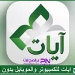 تحميل برنامج ايات 2024 للكمبيوتر وللموبايل بدون نت مجانًا