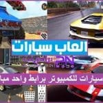 تحميل العاب سيارات 2024 للكمبيوتر برابط واحد مباشر مجانًا