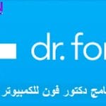 تحميل برنامج دكتور فون مهكر 2024 Dr Fone كامل مجانًا أخر إصدار