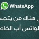طريقة كيفية معرفة اذا كان الواتس اب مراقب ام لا لجميع الأجهزة بسهوله طريقة كيفية معرفة اذا كان الواتس اب مراقب ام لا لجميع الأجهزة بسهوله