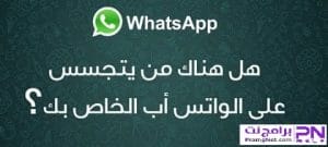 معرفة اذا كان الواتساب مراقب ام لا