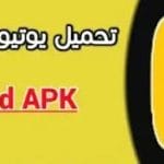 تحميل يوتيوب الذهبي بلس YouTube Gold 2024 أخر إصدار مجاناً