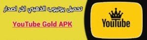 تحميل يوتيوب الذهبي بلس YouTube Gold أخر إصدار مجاناً