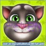 تنزيل لعبة القط توم المتكلم مهكرة Talking Tom مجاناً كاملة
