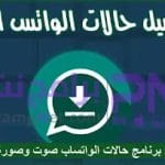 تنزيل برنامج حفظ حالات الواتس اب APK فيديو وصورة مجاناً