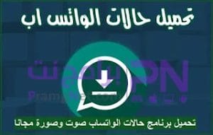 تحميل برنامج حفظ حالات الواتس