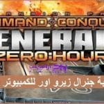 تحميل لعبة جنرال زيرو 2024 Generals Zero Hour كاملة مجانًا