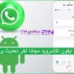 تنزيل واتساب ايفون للاندرويد 2024 APK مجانًا أخر تحديث