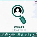 تحميل واتس تراكر Whats Tracker مجانًا مراقب الواتساب APK