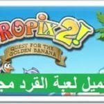 تحميل لعبة القرد tropix 1 & 2 للكمبيوتر وللأندرويد مجانًا