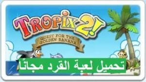 تحميل لعبة القرد tropix 1 & 2 للكمبيوتر وللأندرويد الأصلية مجانًا